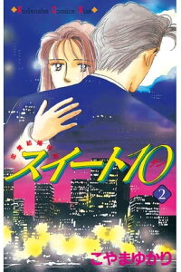 楽天kobo電子書籍ストア スイート10 テン 2 こやまゆかり 楽天kobo電子書籍ストア スイート10 テン 2 こやまゆかり